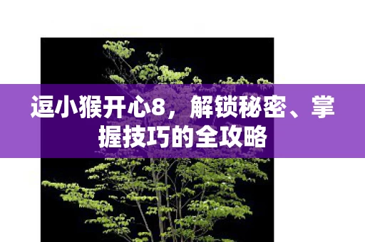 掌握技巧的全攻略图片