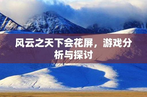 风云之天下会花屏图片