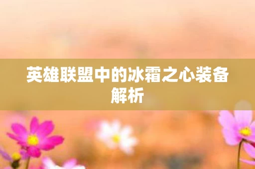 英雄联盟中的冰霜之心装备解析图片