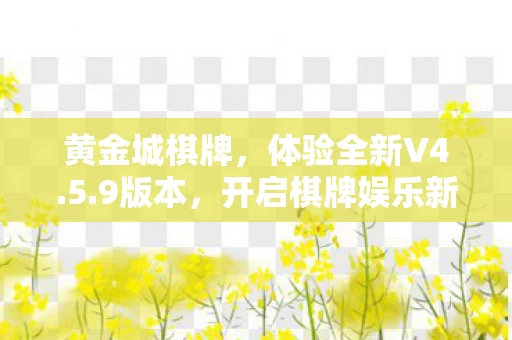 开启棋牌娱乐新篇章图片