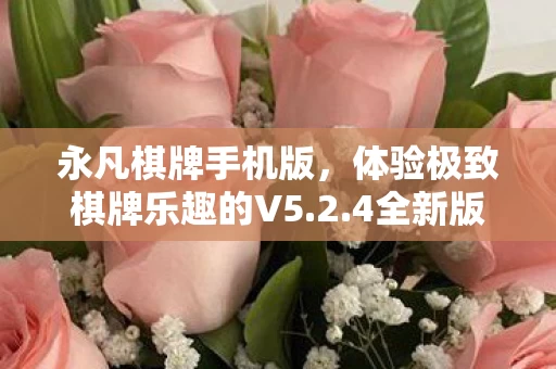 体验极致棋牌乐趣的V5图片