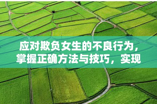 应对欺负女生的不良行为图片