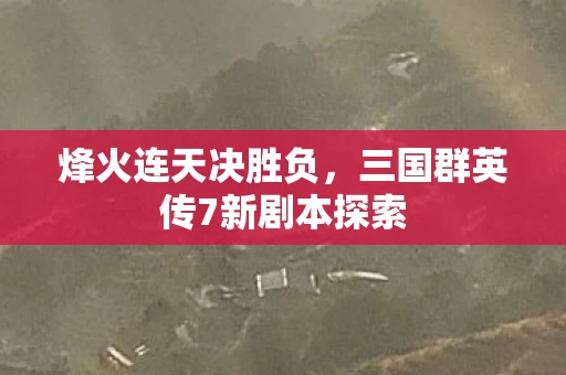 三国群英传7新剧本探索图片