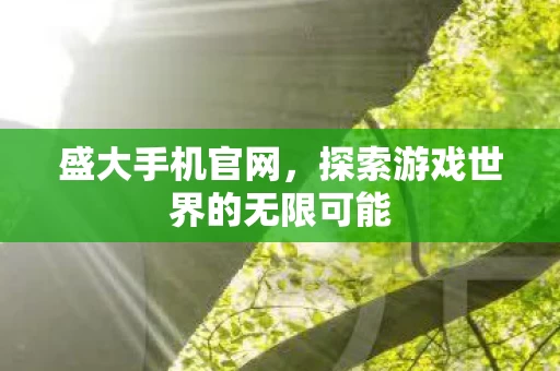 探索游戏世界的无限可能图片