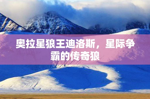 奥拉星狼王迪洛斯图片