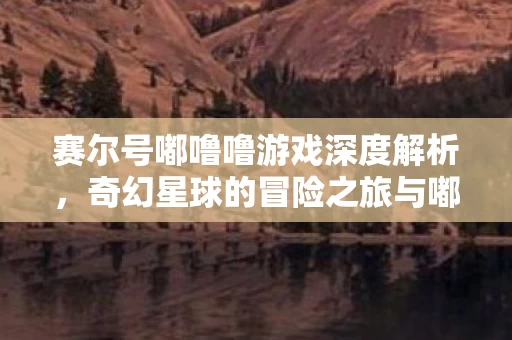 奇幻星球的冒险之旅与嘟噜噜的勇敢之旅图片