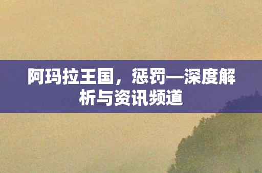 深度解析与资讯频道图片