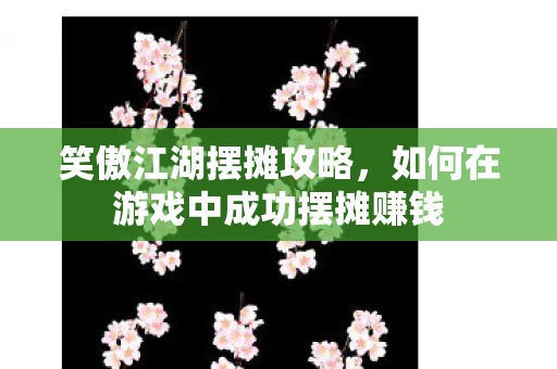 如何在游戏中成功摆摊赚钱图片
