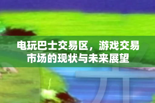 游戏交易市场的现状与未来展望图片