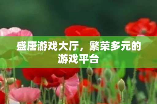 繁荣多元的游戏平台图片