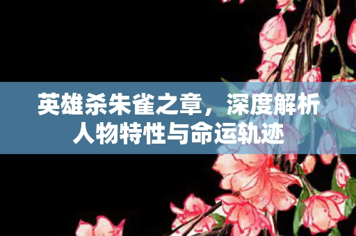 深度解析人物特性与命运轨迹图片