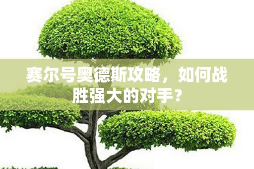 如何战胜强大的对手图片