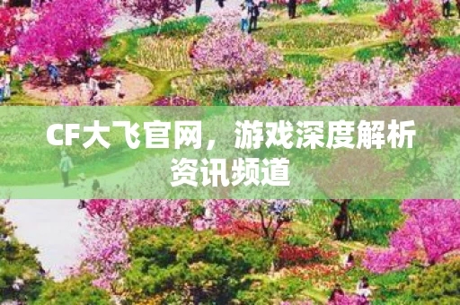 游戏深度解析资讯频道图片
