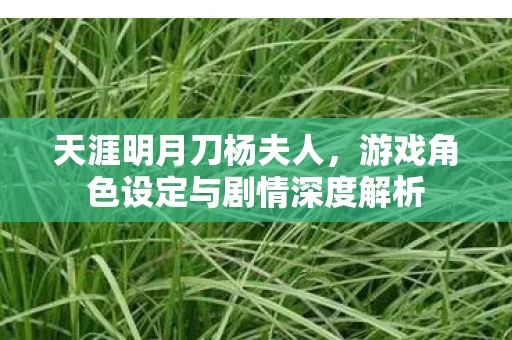 游戏角色设定与剧情深度解析图片