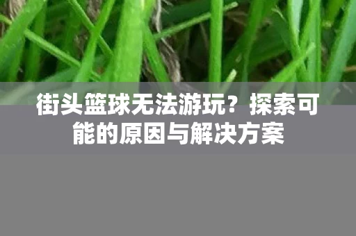 探索可能的原因与解决方案图片