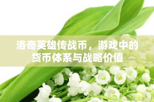 游戏中的货币体系与战略价值图片