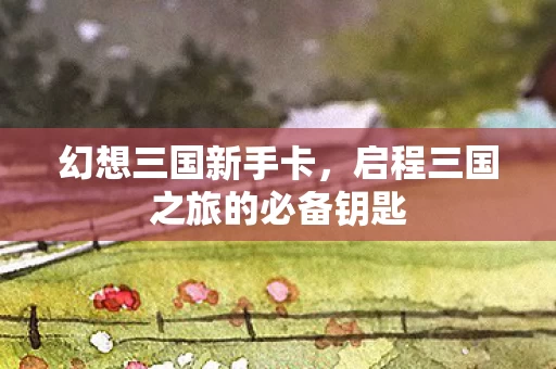启程三国之旅的必备钥匙图片