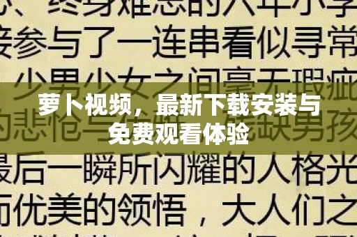 最新下载安装与免费观看体验图片