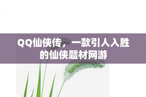 一款引人入胜的仙侠题材网游图片