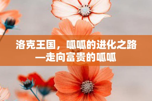 呱呱的进化之路图片