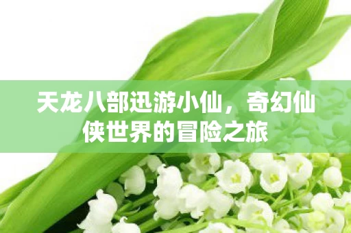 奇幻仙侠世界的冒险之旅图片