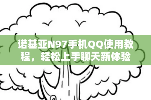 诺基亚N97手机QQ使用教程图片