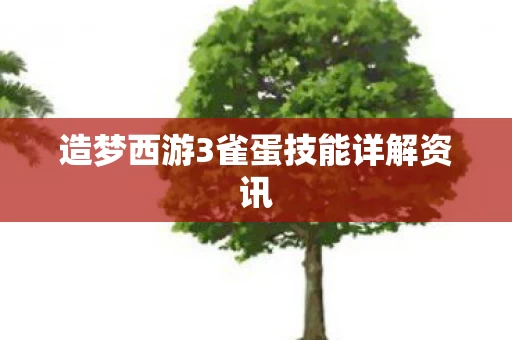 造梦西游3雀蛋技能详解资讯图片