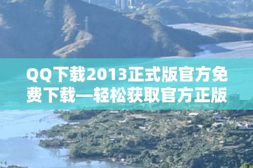 QQ下载2013正式版官方免费下载图片