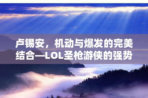 LOL圣枪游侠的强势之处图片