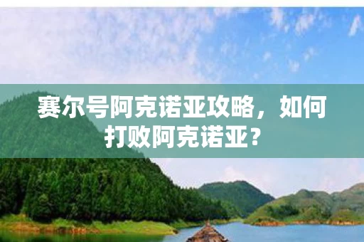 赛尔号阿克诺亚攻略图片