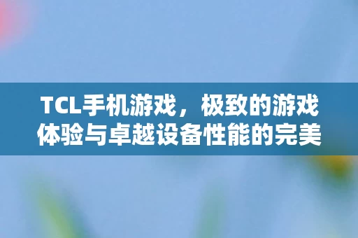 极致的游戏体验与卓越设备性能的完美结合图片