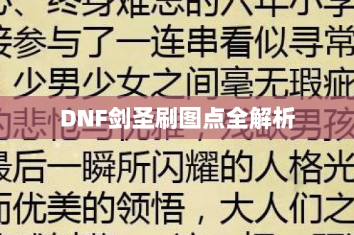 DNF剑圣刷图点全解析图片
