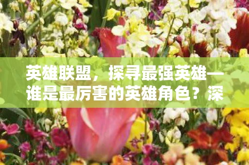 谁是最厉害的英雄角色图片