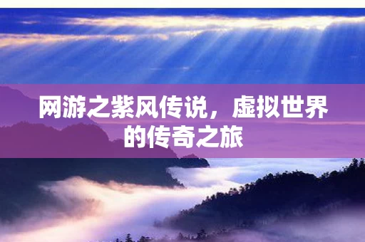 虚拟世界的传奇之旅图片
