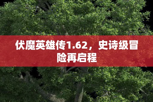 史诗级冒险再启程图片