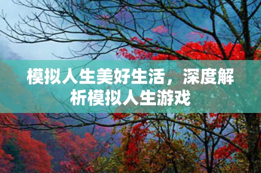 深度解析模拟人生游戏图片