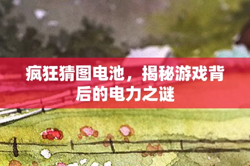 揭秘游戏背后的电力之谜图片
