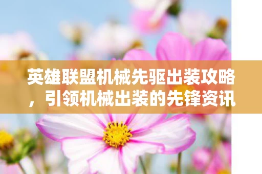 英雄联盟机械先驱出装攻略图片