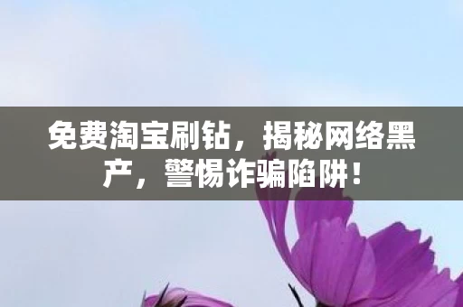 免费淘宝刷钻图片