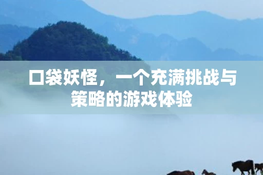 一个充满挑战与策略的游戏体验图片