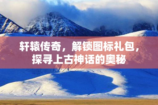 探寻上古神话的奥秘图片