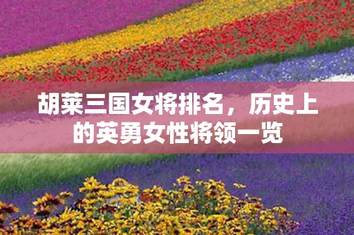 历史上的英勇女性将领一览图片