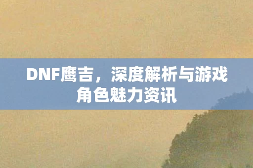 深度解析与游戏角色魅力资讯图片