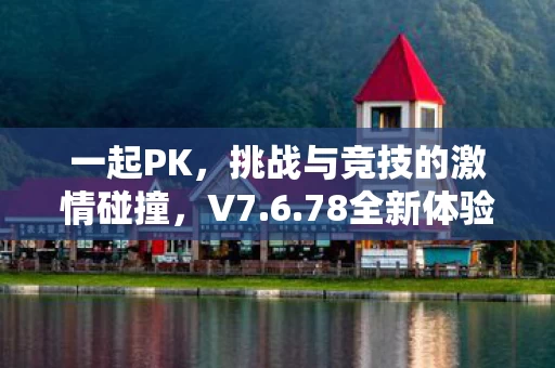 78全新体验等你来挑战图片