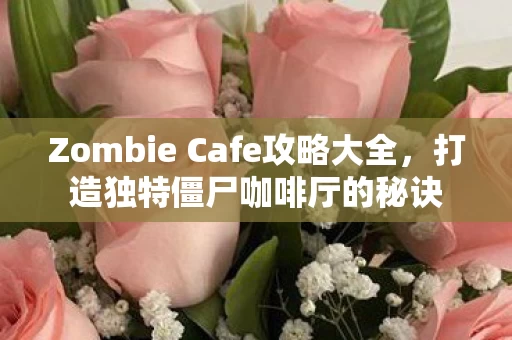 Zombie Cafe攻略大全图片
