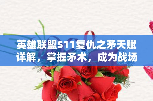 英雄联盟S11复仇之矛天赋详解图片