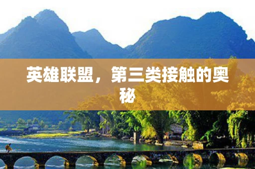第三类接触的奥秘图片