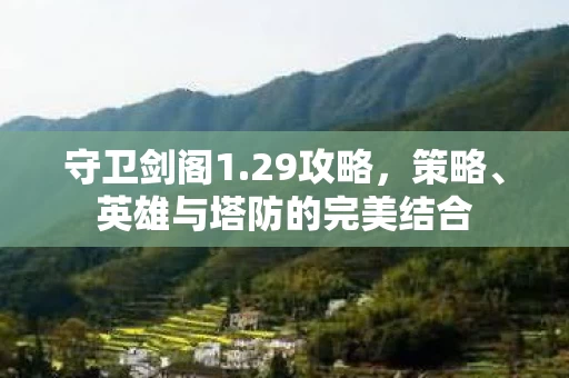 英雄与塔防的完美结合图片