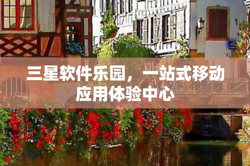 一站式移动应用体验中心图片
