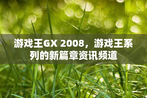 游戏王系列的新篇章资讯频道图片